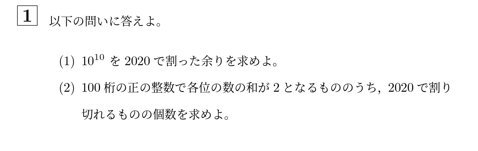 2020年一橋大学前期大問1