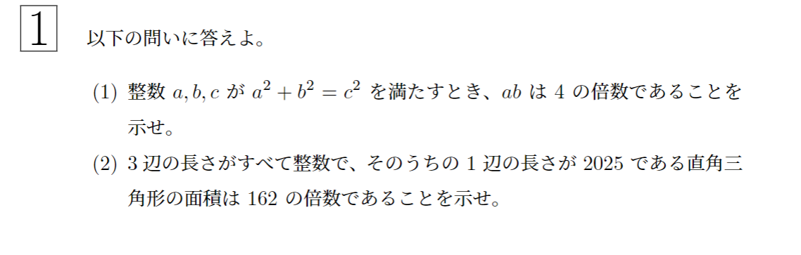 2025年一橋大学後期大問1