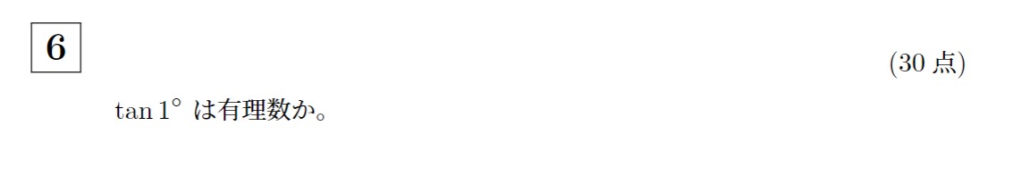 2006年京都大学後期理系大問6