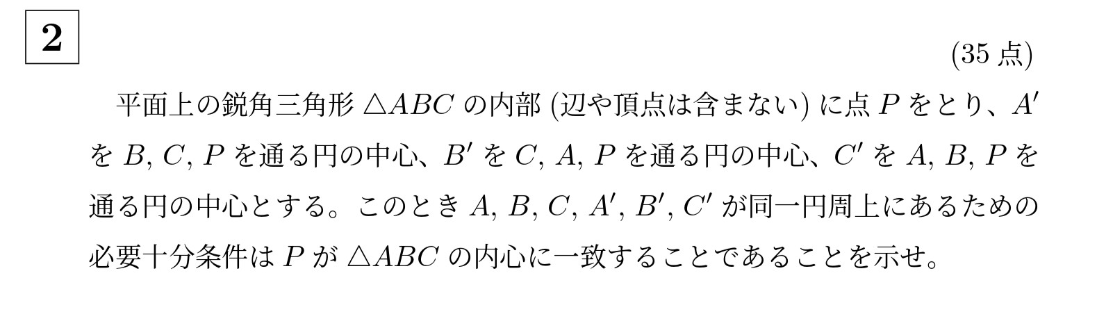 2009年京都大学理系大問2