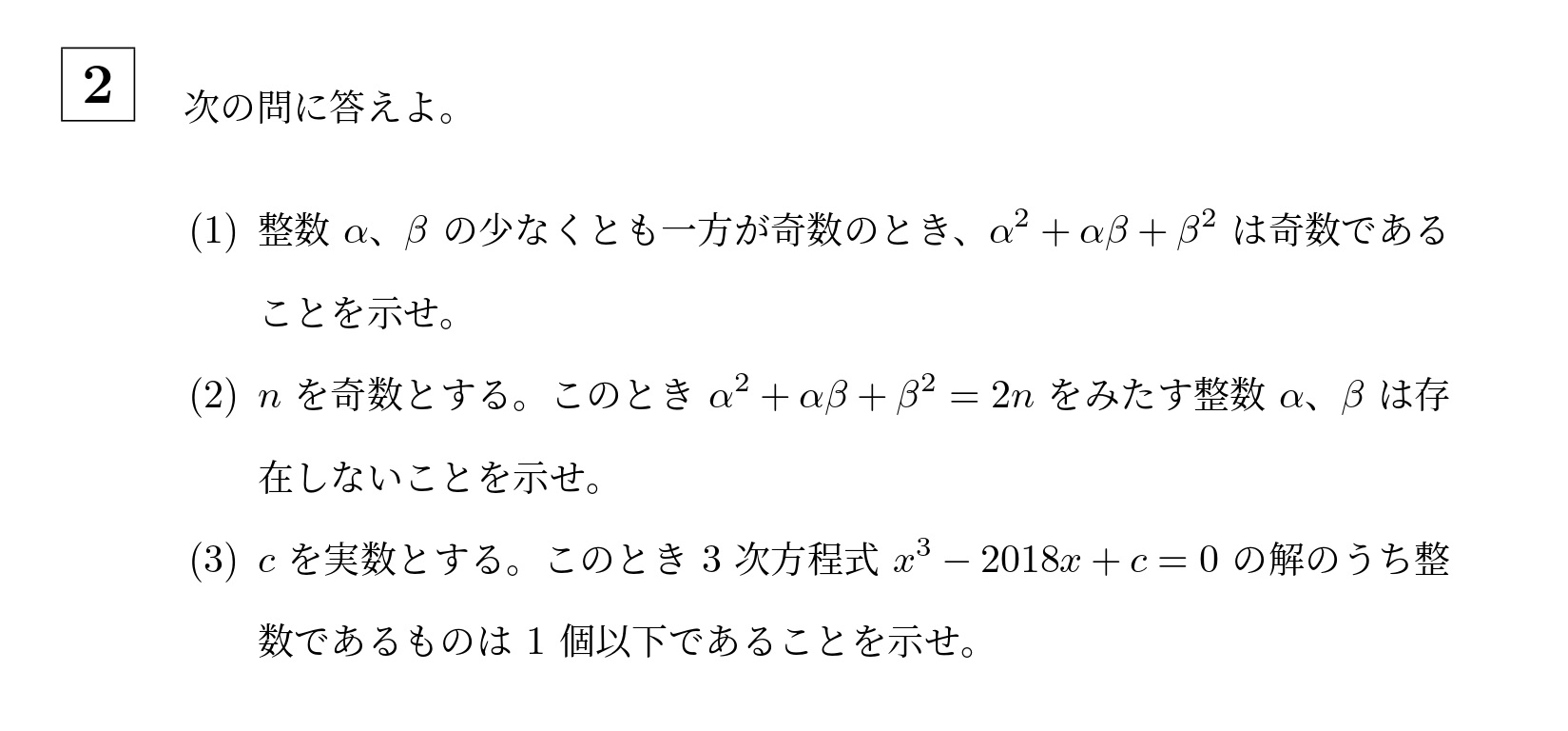 2018年名古屋大学文系大問2