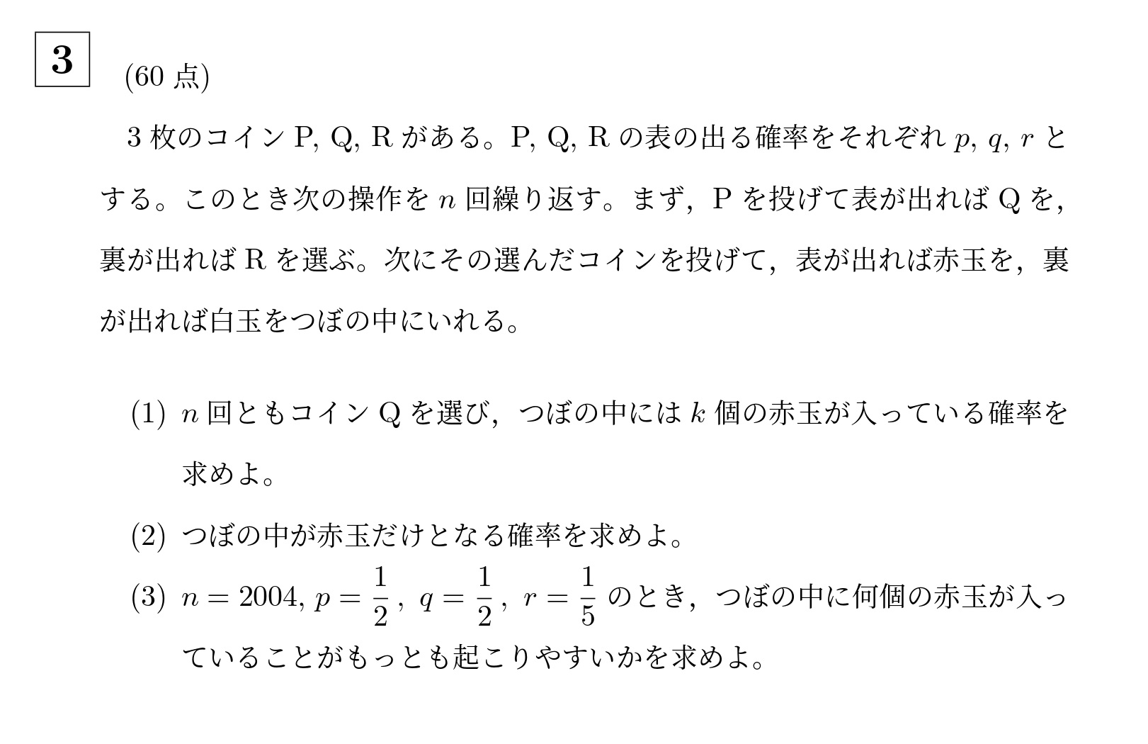 2004年東京科学大学(旧東工大)大問3