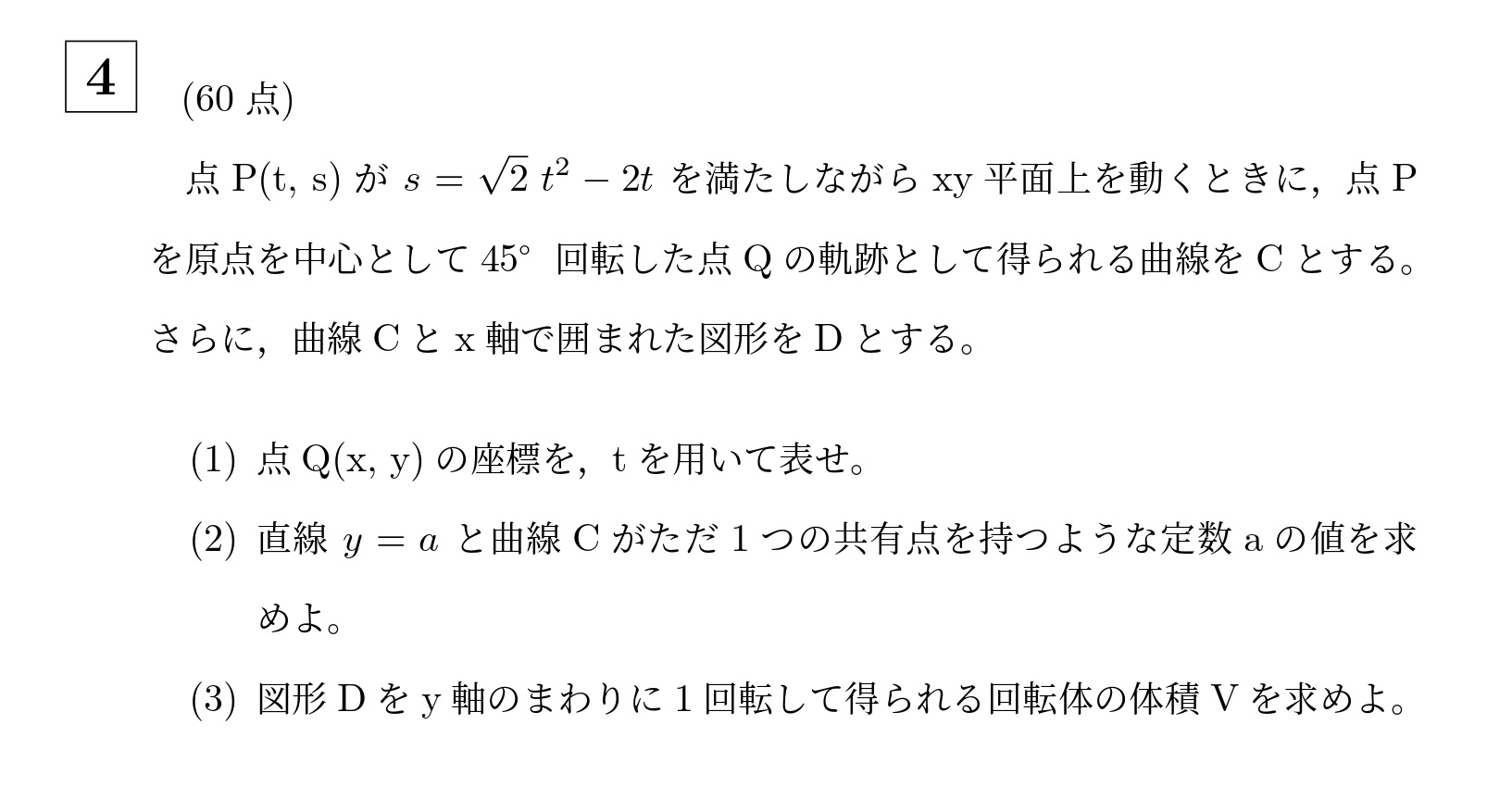2014年東京科学大学(旧東工大)大問4