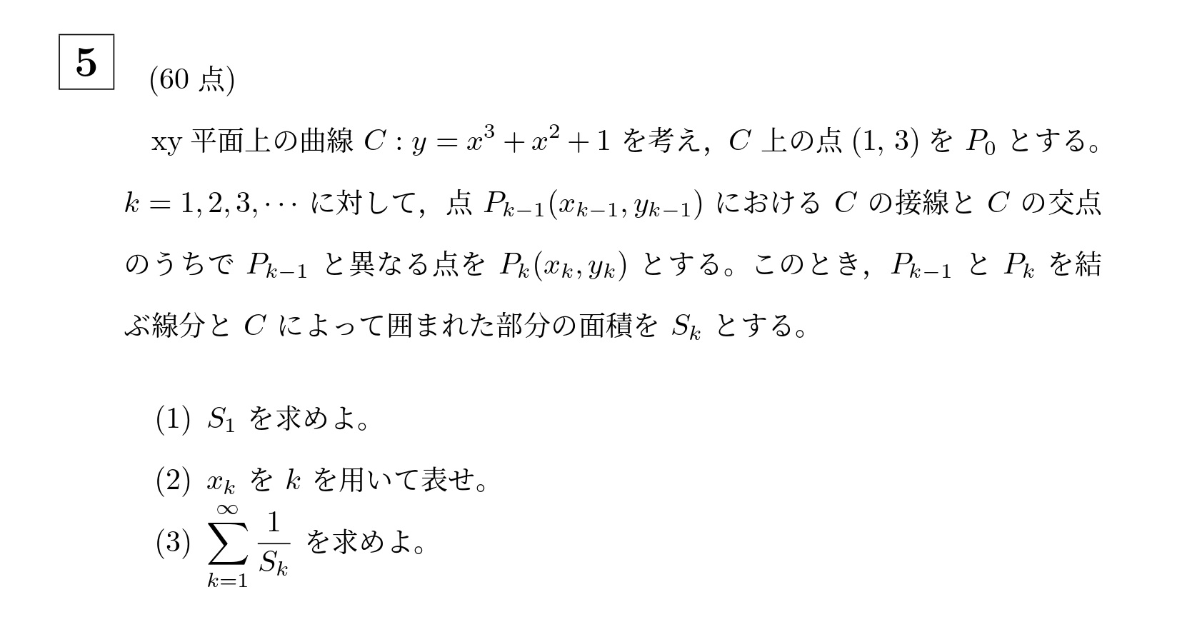 2014年東京科学大学(旧東工大)大問5