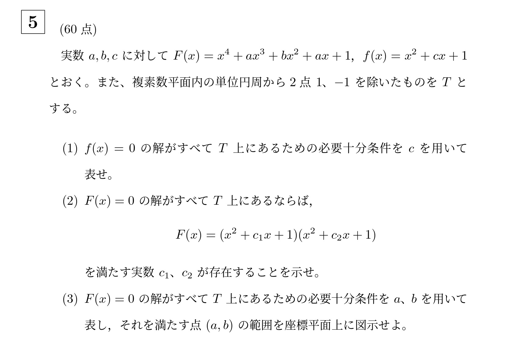2017年東京科学大学(旧東工大)大問5