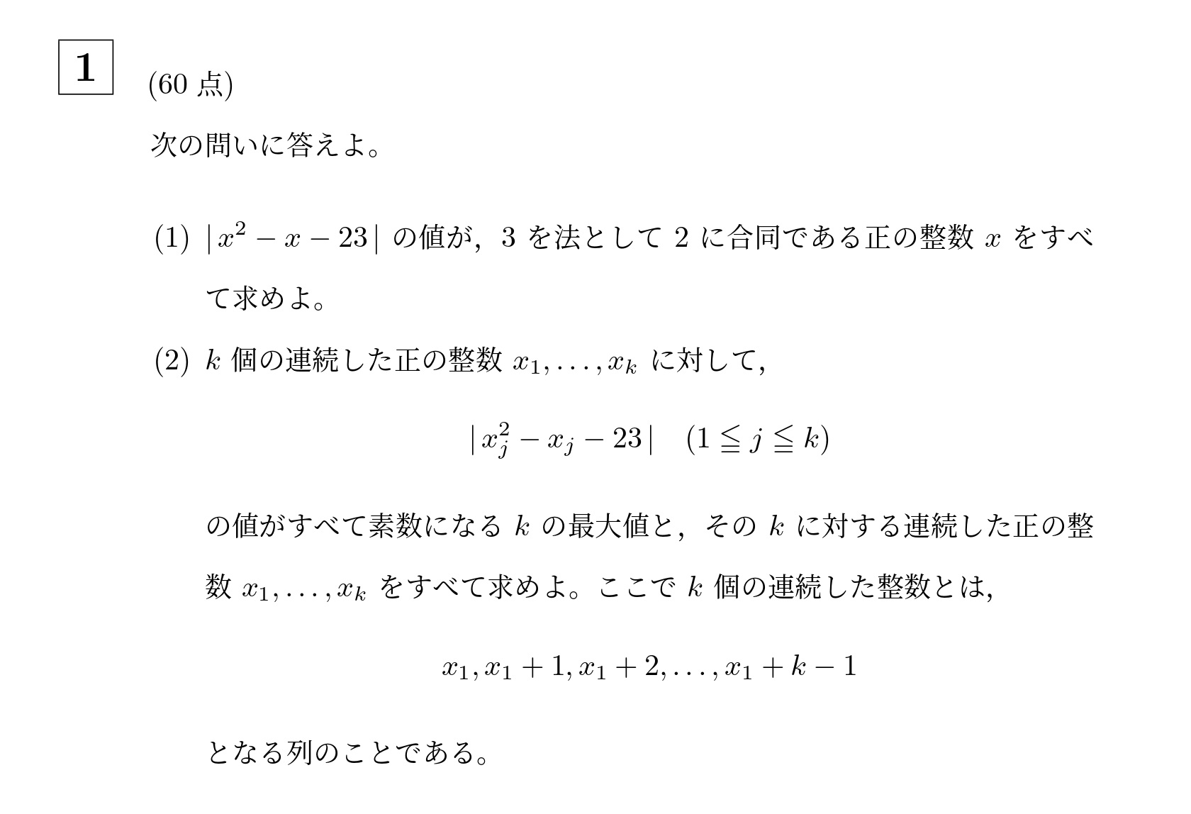 2020年東京科学大学(旧東工大)大問1