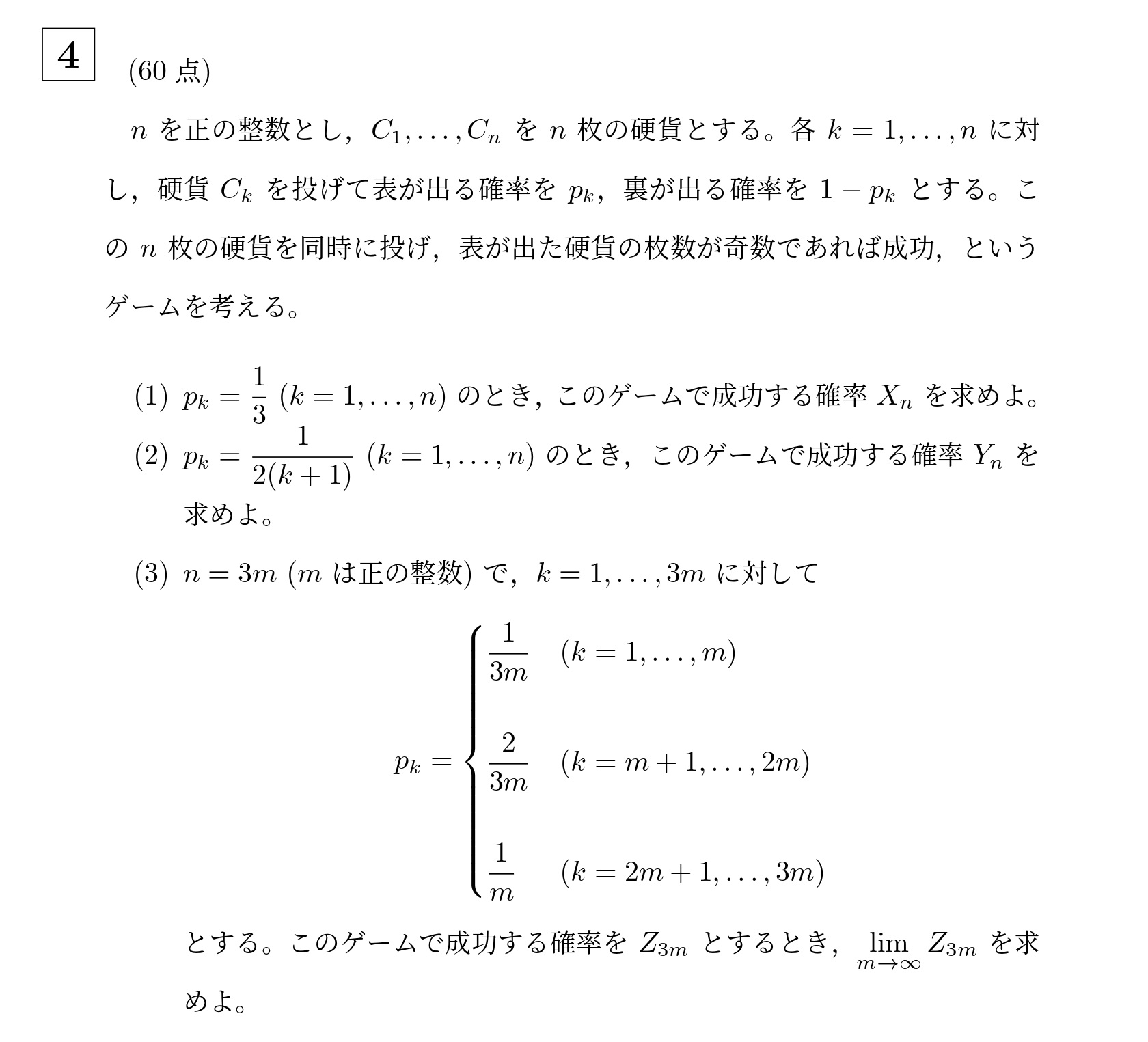 2024年東京科学大学(旧東工大)大問4