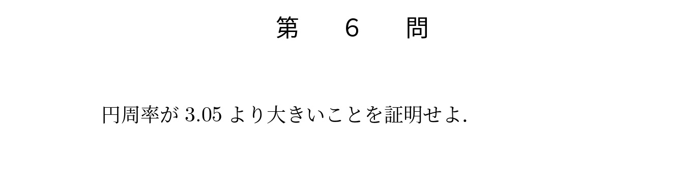 2003年東京大学理系大問6