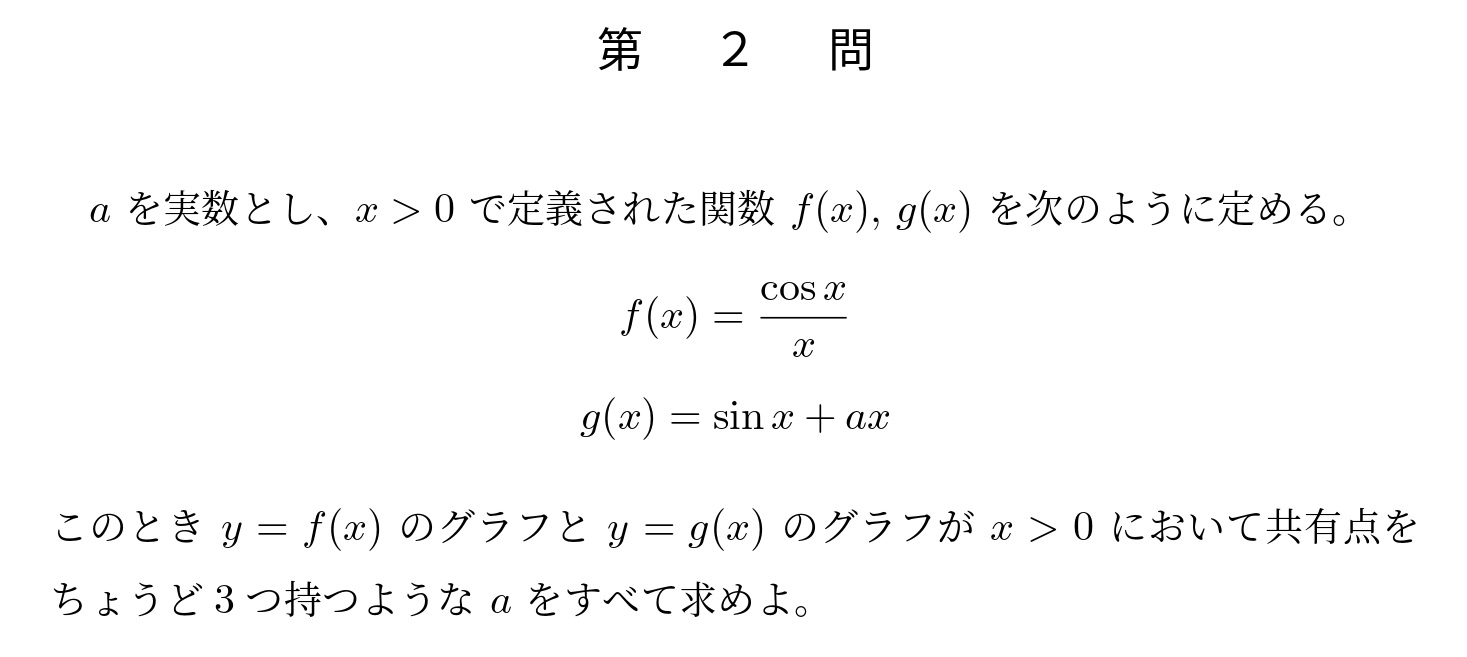 2013年東京大学理系大問2